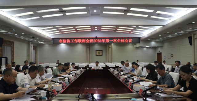 常德市信访工作联席会议2025年第一次全体会议召开