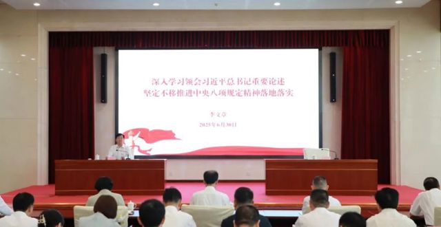 坚定不移推进中央八项规定精神落地落实 李文章讲授专题党课