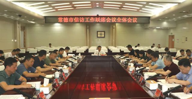 常德市信访工作联席会议全体会议召开