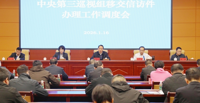 中央第三巡视组移交信访件办理工作调度会在长沙召开