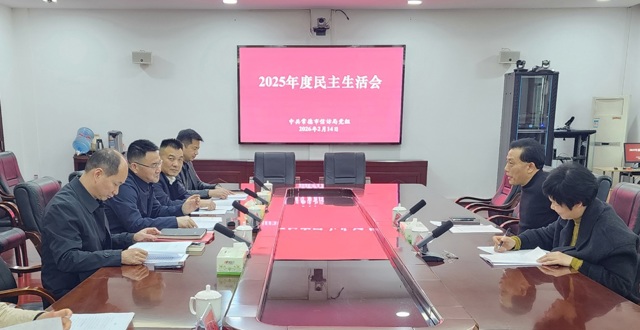 市信访局党组召开2025年度民主生活会