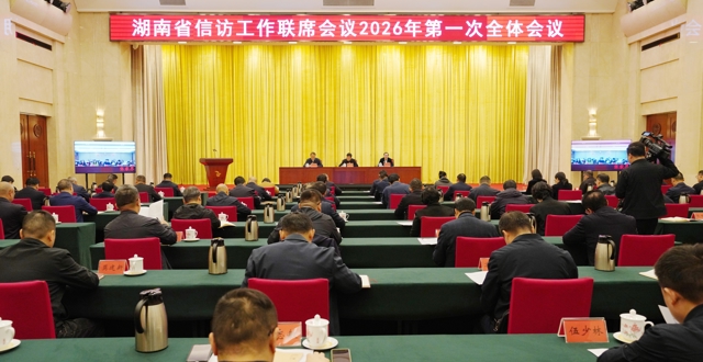 省信访工作联席会议2026年第一次全体会议召开 坚持不懈推进信访工作法治化走深走实