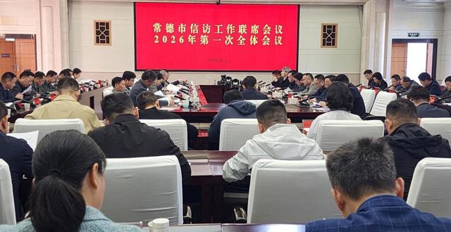 常德市信访工作联席会议2026年第一次全体会议暨全市信访局长会议召开