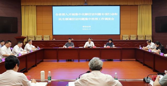 全省深入开展集中化解信访问题专项行动和民生领域信访问题集中治理工作调度会召开